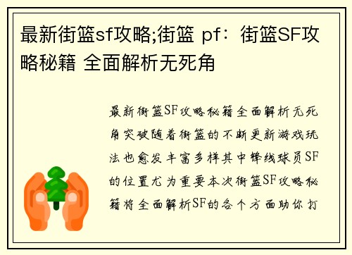 最新街篮sf攻略;街篮 pf：街篮SF攻略秘籍 全面解析无死角