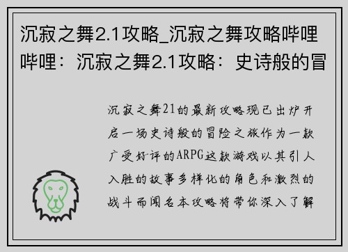 沉寂之舞2.1攻略_沉寂之舞攻略哔哩哔哩：沉寂之舞2.1攻略：史诗般的冒险之旅