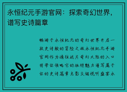 永恒纪元手游官网：探索奇幻世界，谱写史诗篇章