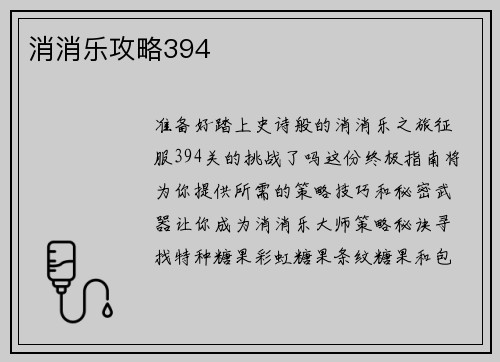 消消乐攻略394