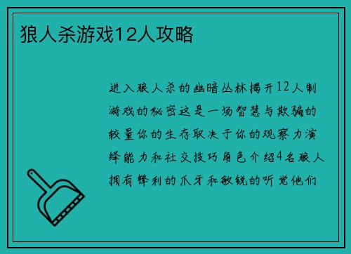 狼人杀游戏12人攻略