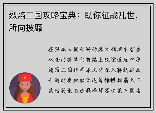 烈焰三国攻略宝典：助你征战乱世，所向披靡