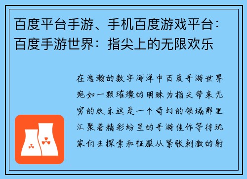 百度平台手游、手机百度游戏平台：百度手游世界：指尖上的无限欢乐