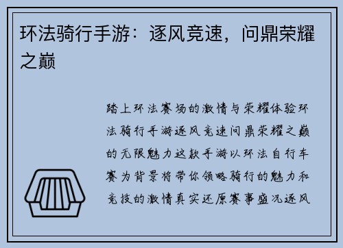 环法骑行手游：逐风竞速，问鼎荣耀之巅