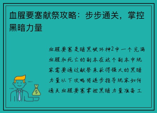 血腥要塞献祭攻略：步步通关，掌控黑暗力量