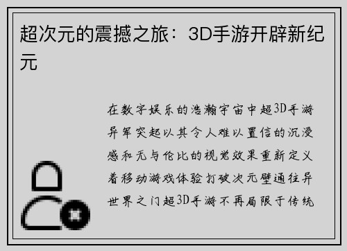 超次元的震撼之旅：3D手游开辟新纪元