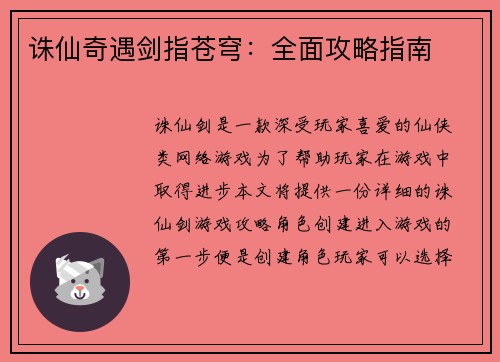 诛仙奇遇剑指苍穹：全面攻略指南