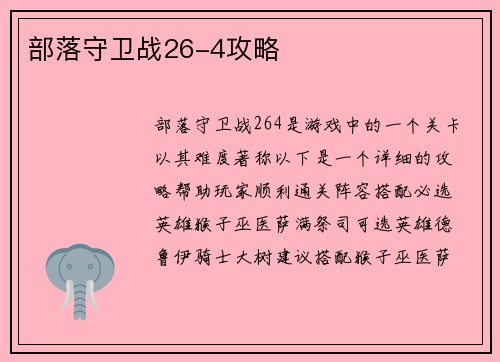 部落守卫战26-4攻略