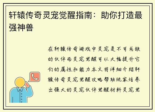 轩辕传奇灵宠觉醒指南：助你打造最强神兽