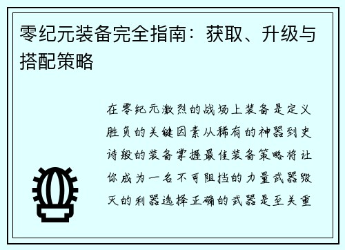 零纪元装备完全指南：获取、升级与搭配策略