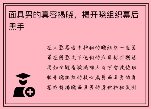 面具男的真容揭晓，揭开晓组织幕后黑手