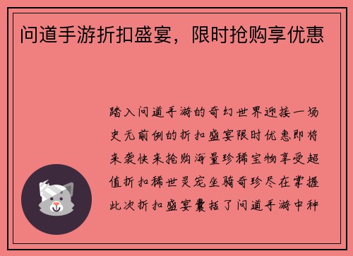 问道手游折扣盛宴，限时抢购享优惠