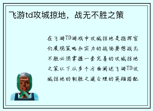 飞游td攻城掠地，战无不胜之策