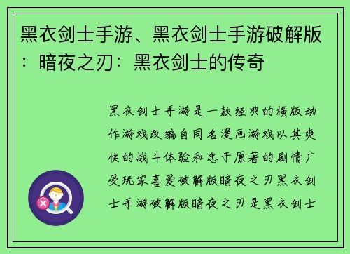 黑衣剑士手游、黑衣剑士手游破解版：暗夜之刃：黑衣剑士的传奇