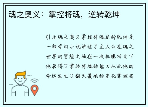 魂之奥义：掌控将魂，逆转乾坤